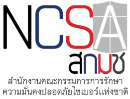 สำนักงานคณะกรรมการการรักษาความมั่นคงปลอดภัยไซเบอร์แห่งชาติ (NCSA)